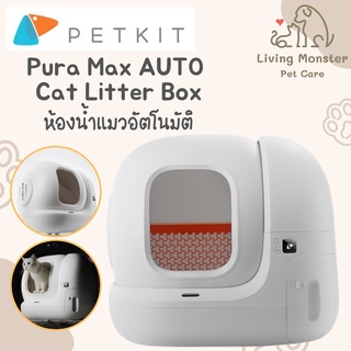 PETKIT Pura-MAX 2024 อัพเกรดฟังก์ชั่นทิ้งทรายได้ (Global Version) Onsite Service ประกันศูนย์ไทย 2 ปี ห้องน้ำแมวอัตโนมัติ