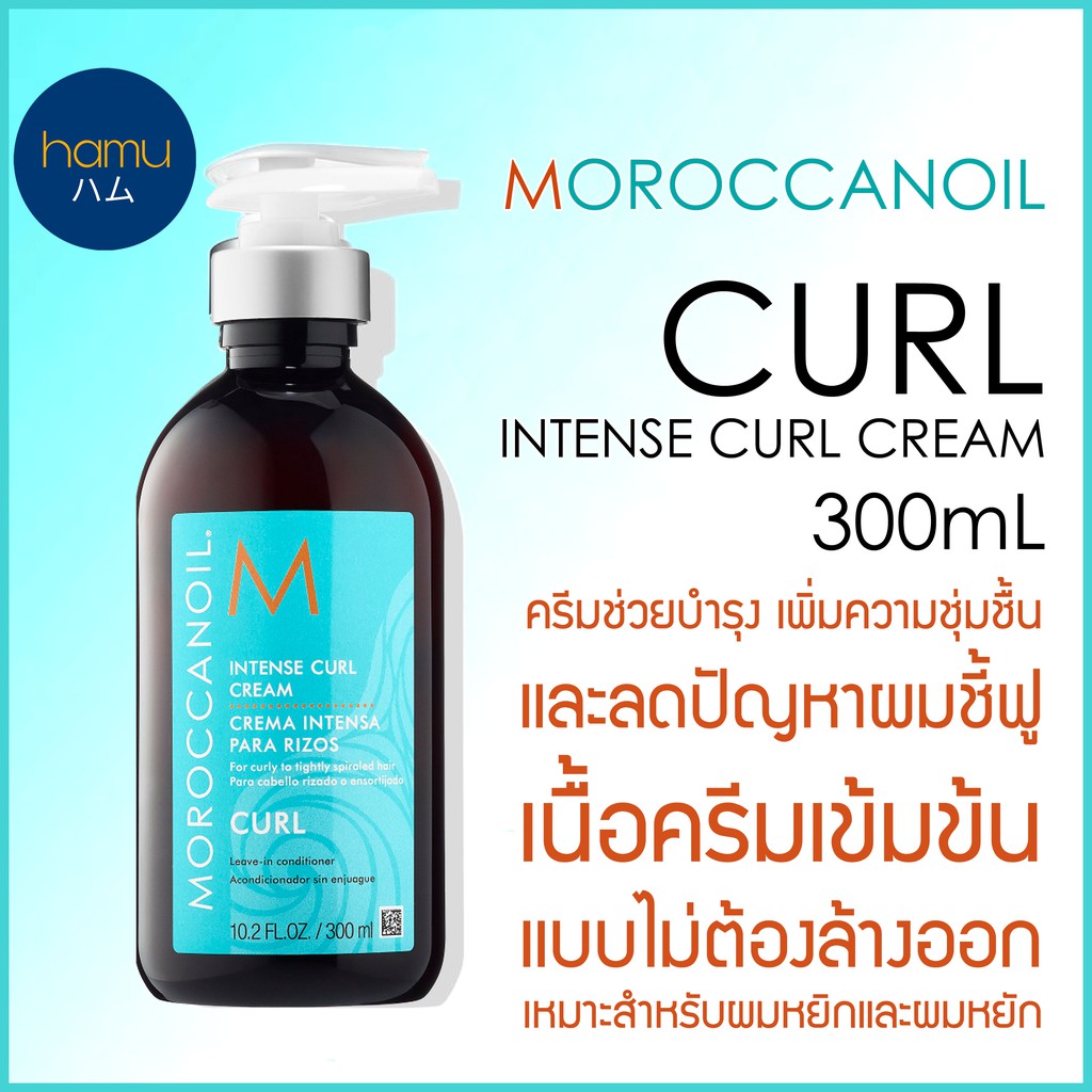 Moroccanoil® Intense Curl Cream 300ml | Shopee Thailand