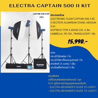 ชุดแฟลชสตูดิโอ ELECTRA CAPTAIN 500 Il KIT 220 โวลต์ 500 วัตต์