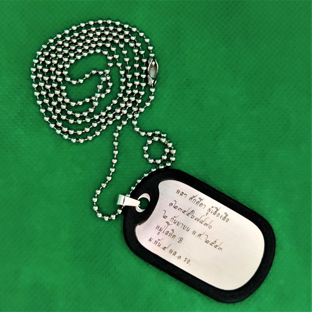 Dog Tag ทหาร ป้ายห้อยสไตล์ทหาร สแตนเลสแท้ ไม่ลอกไม่ดำไม่เป็นสนิม สลักชื่อภาษาไทยได้