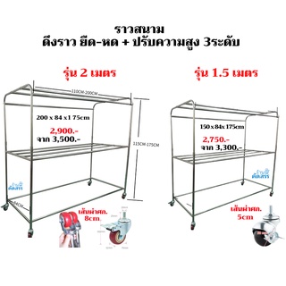 Hot price!  ราวตากผ้า 2เมตร  ราวตากผ้า 1.5เมตร ราวสนาม สแตนเลส ปรับระดับ สูง-ต่ำ 3ระดับ