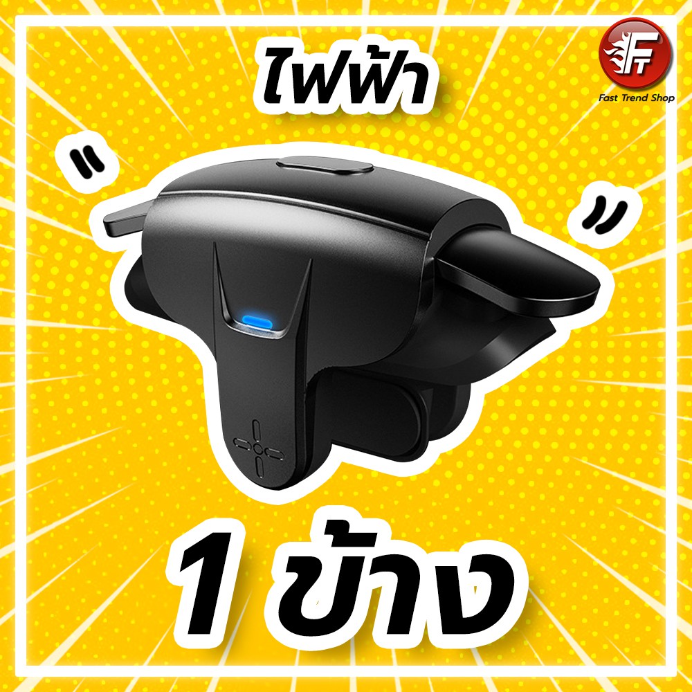 [ส่งไว 1 วัน] จอยไฟฟ้า AK05 1 ข้าง เคาะจอ เคาะใจ กดใจ กดคลิกเร็วต่อเนื่อง ชาร์จแบต PUBG FreeFire CallofDuty #AK06