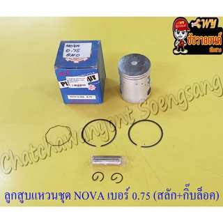 ลูกสูบแหวนชุด NOVA เบอร์ (OS) 0.75 (52.75 mm) พร้อมสลักลูกสูบ+กิ๊บล็อค (NCP) (8353)