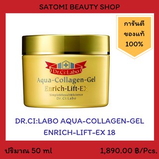 DR.CILABO AQUA COLLAGEN GEL ENRICH LIFT EX 18 เจลทาหน้า ดร.ซีลาโบะ อควา คอลลาเจน เจล เอ็นริช ลิฟท์ อีเอ็กซ์ 18 50 กรัม