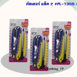 คัตเตอร์ คัตเตอร์ใหญ่  แพ็ค 2 ชิ้น (BE294 )