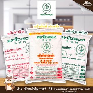 ๋JADE LEAF BRAND │แป้งตราใบหยก