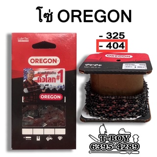 โซ่เลื่อยOREGON 12”-36” ขนาด 404 ***(เฉพาะโซ่)*** แท้ 100%