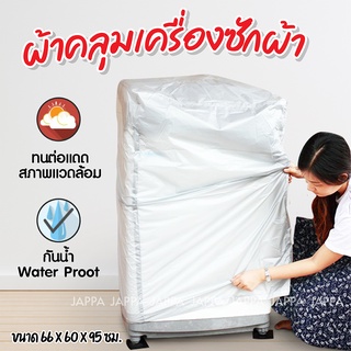 ผ้าคลุมเครื่องซักผ้าฝาบน 66x60x95 ซม ผ้าคลุมเครื่องซักผ้า ถุงคลุมเครื่องซักผ้า