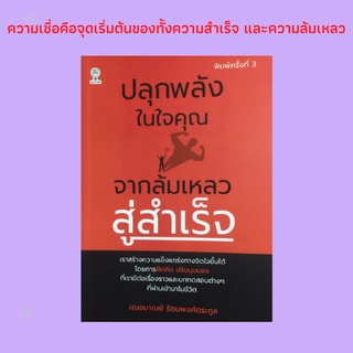 หนังสือจิตวิทยา ปลุกพลังในใจคุณจากล้มเหลวสู่สำเร็จ : ตั้งเป้าหมายแห่งความสำเร็จที่คุณต้องการ สร้างความเชื่อมั่นในตนเอง