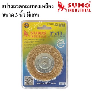 SUMO แปรงลวดกลมมีแกน 3 นิ้ว แปรงลวดทองเหลืองกลม 3"X13 mm.