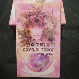 ส่องใจ ธาโรต์  songjai tarot