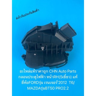 กลอนประตูไฟฟ้า หน้าRH(5เขี้ยว) เรนเจอร์ ปี2012 BT50 โปร แท้ถอด ยี่ห้อFORDรุ่น เรนเจอร์’2012  T6/MAZDAรุ่นBT50 PRO2.2