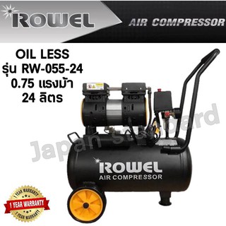 ปั๊มลมเสียงเงียบ 0.75 HP ROWEL Oil-Free รุ่น RW-055-24 24ลิตร 24L ปั๊มลมออยฟรี ปั้มลม