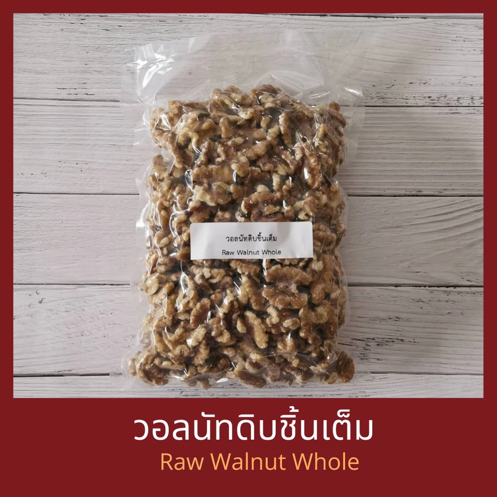 วอลนัทดิบ Raw Walnuts บรรจุถุงสุญญากาศ วอลนัต วอนัท