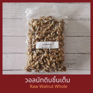 วอลนัทดิบ Raw Walnuts บรรจุถุงสุญญากาศ วอลนัต วอนัท