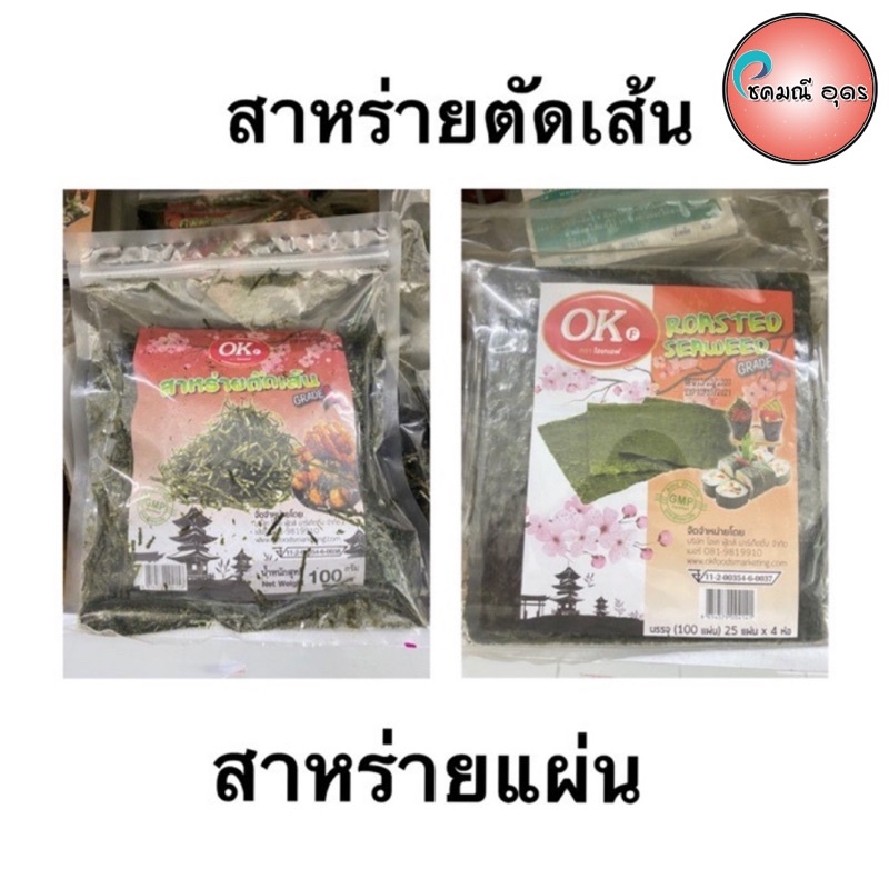 พร้อมส่ง สาหร่ายตัดเส้น/สาหร่ายแผ่นห่อข้าว สลัดโรล