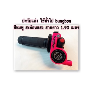 ปะกับแต่ง ทั่วไป Bungbon ยาว 1.90 เมตร สีชมพู สะท้อนแสง