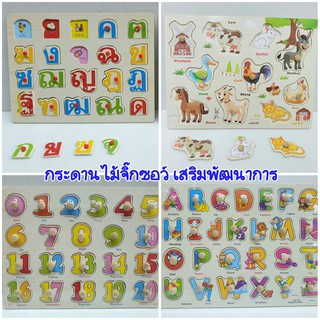 กระดานไม้จิ๊กซอว์ เรียนรู้ ก-ฮ , ตัวเลข , A-Z , สัตว์นานาชนิด แบบหมุดดึง