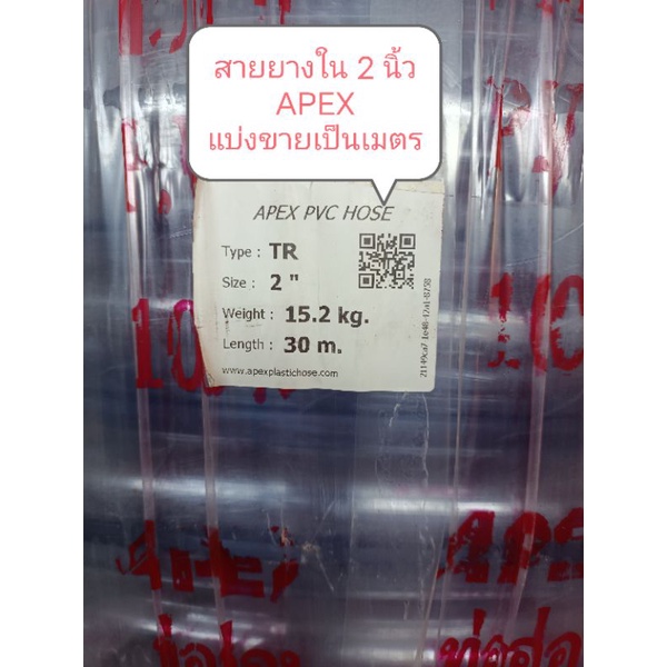 สายยางพีวีซี 2 นิ้ว APEX ตัดแบ่งขายเป็นเมตรจำนวน 1 เมตร และ 5 เมตร