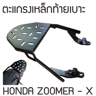 แร็คท้าย ฮอนด้า ซูเมอร์เอ็กซ์ ตะแกรงหลัง ZOOMER X  ตะแกรงท้าย honda zoomer-x