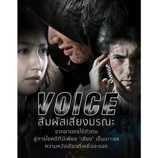 DVD Voice สัมผัสเสียงมรณะ : 2019 #ซีรีส์ไทย - แอคชั่น ทริลเลอร์ ระทึกขวัญ (4 แผ่น จบ)