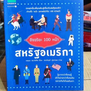 อัจฉริยะ 100 หน้าสหรัฐอเมริกา/ทสมล ชนาดิศัย/หนังสือมือสองสภาพดี