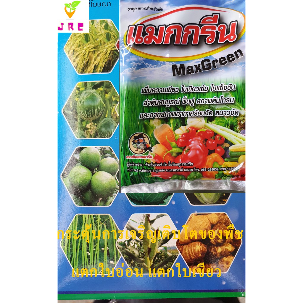 แมกกรีน.100กรัม.ฮอร์โมนพืช.อาหารเสริมพืช.ะาตอาหารรอง.อาหารเสริม.กระตุ้นการแตกราก.เพิ่มความเขียวให้ใบพืช