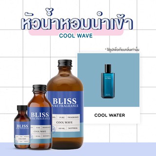 หัวน้ำหอม 🏆【 มาตรฐาน IFRA 】COOL WAVE ( DEVIDOFF) มี 2 ขนาด 120ml. / 450ml.  BLISS - หัวเชื้อน้ำหอม หัวน้ำหอมผู้ชาย