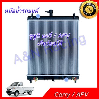 หม้อน้ำ แถมฝาหม้อน้ำในกล่อง รถยนต์ ซูซูกิ แครี่ / APV เกียร์ออโต้ Suzuki Carry / APV AT car radiator 001214