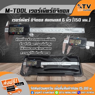 AM-Tool เวอร์เนียร์ดิจิตอล สแตนเลส 6 นิ้ว (150 มม.) มีความละเอียดในการวัดถึง 0.01 มม./ 0.0005 นิ้ว รับประกันคุณภาพ