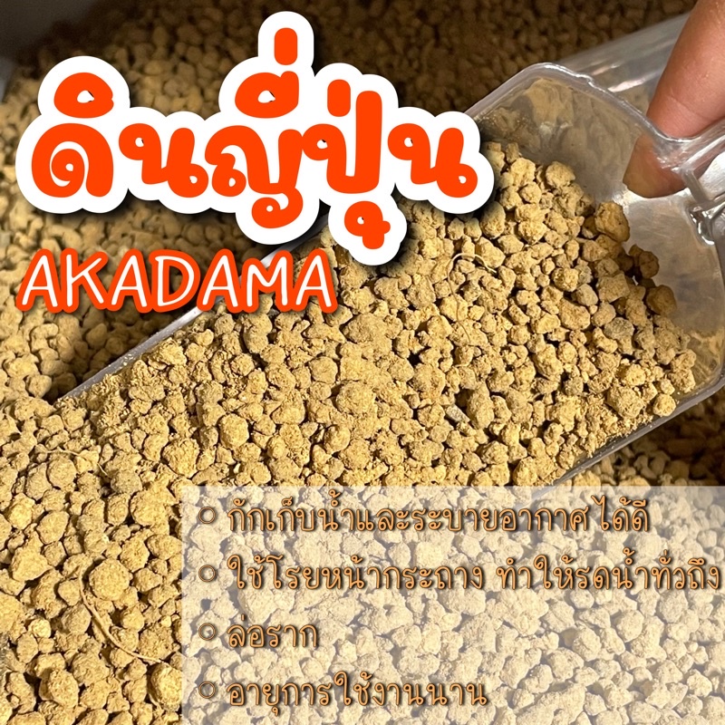 ลดสุดสุด * ดินญี่ปุ่น AKADAMA 1 ลิตร