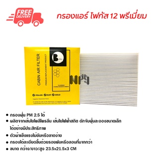 กรองแอร์รถยนต์ ฟอร์ด โฟกัส 12 พรีเมี่ยม ไส้กรองแอร์ ฟิลเตอร์แอร์ กรองฝุ่น PM 2.5 Ford Focus 12 Filter Air Premium