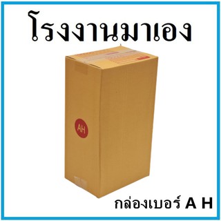 กล่องไปรษณีย์ กระดาษ KA ฝาชน เบอร์ AH พิมพ์จ่าหน้า (1 ใบ) กล่องพัสดุ กล่องกระดาษ กล่อง