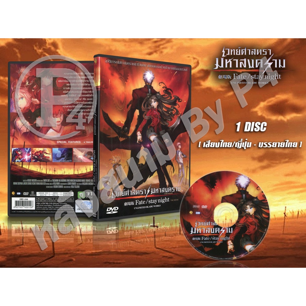 Dvd การ ต นเร อง เวทย ศาสตรา มหาสงคราม ม ฟว Fate Stay Night Movie พากย ไทย เส ยงญ ป น บรรยายไทย 1 แผ นจบ Shopee Thailand