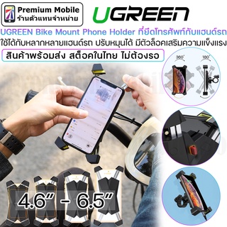 Ugreen Bike Mount Phone Holder ที่ยึดโทรศัพท์กับแฮนด์รถ ปรับหมุนได้ 360 องศา มีตัวล็อคเสริมความแข็งแรง