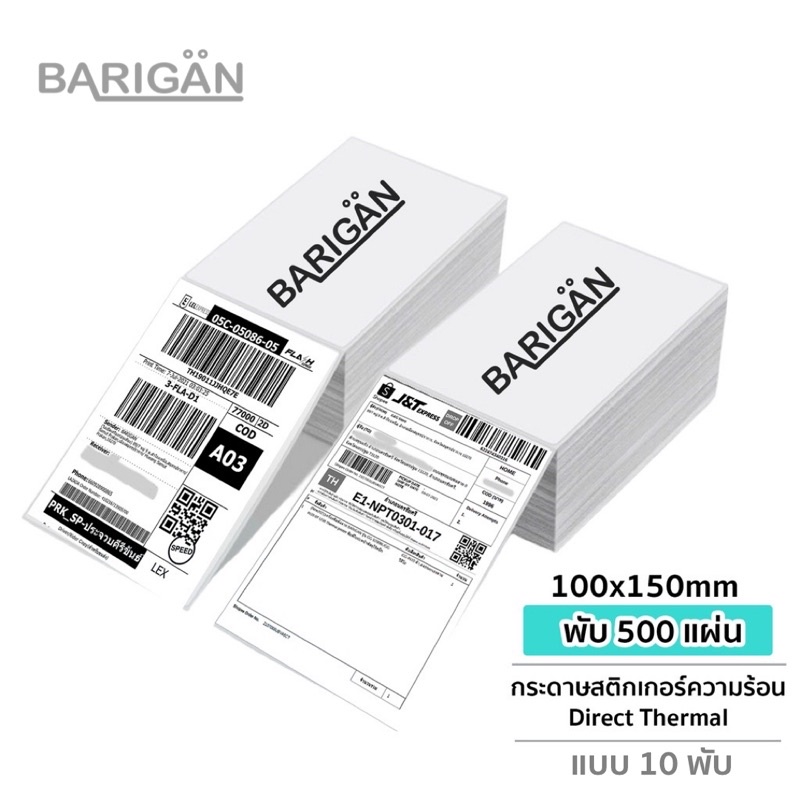 [สุดคุ้มแบบ10พับ] BARIGAN กระดาษสติ๊กเกอร์ความร้อน100x150mm พับ 500 แผ่น  Direct Thermal Label ราคา ถูกที่สุด ดีลบีเคเค