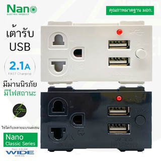 💯เต้ารับกราวน์ มีม่านนิรภัย USB 2.1A 5V ปลั๊กกราวน์ ปลั๊กกราวด์ เต้ารับชาร์จ USB NN-P603U เต้ารับ ปลั๊ก ชาร์จ Nano