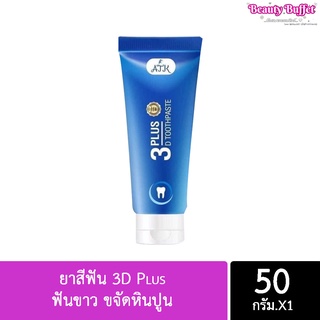 ยาสีฟัน 3D Plus ฟันขาว ขจัดหินปูน 50g. (ของแท้​100%)​