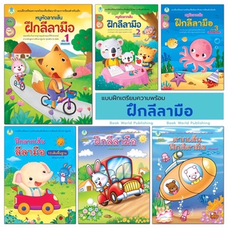 หนังสือ ฝึกลากเส้น ลีลามือ เด็กปฐมวัย (อนุบาล) โลกหนังสือ