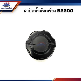 📦ฝาปิดน้ำมันเครื่อง Mazda B2200,B2500,Magnum,Fighter ยี่ห้อ S.PRY