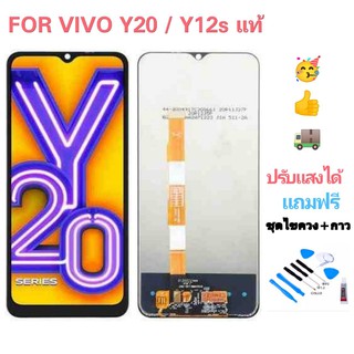 LCD vivo y20/y12S งานเเท้ หน้าจอ+ทัช หน้าจอมือถือวีโว่ Y20/Y12S แท้ หน้าจอโทรศัพท์ เเถมฟรี ชุดไขควง+กาว