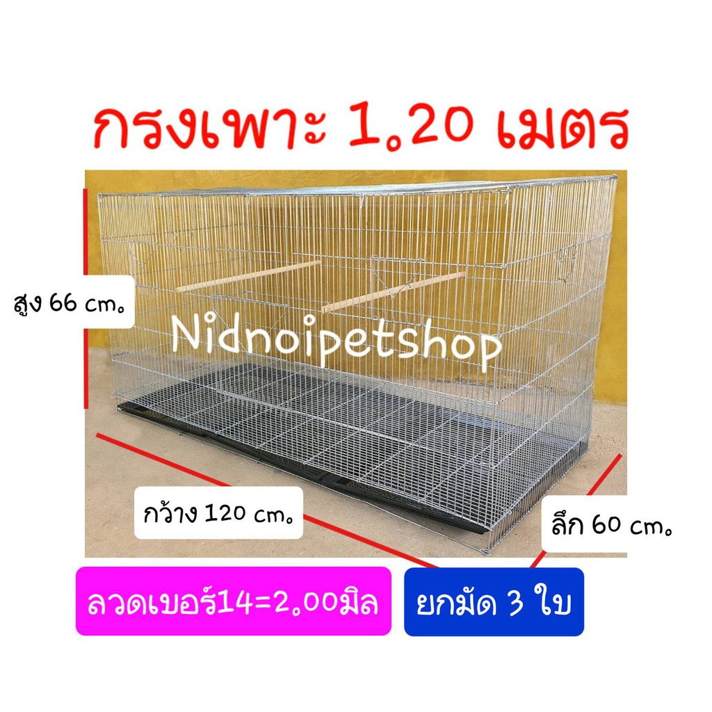 กรงเพาะไซค์บิ๊กเบิ้ม1.20ม.(ลวดเบอร์14)(ยกมัจดจำนวน3ใบ) นกแก้วไคท์ แอฟริกันเกรย์ ราคาโรงงานคร๊า