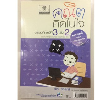 แบบฝึกหัดคณิตคิดในใจ ป.3 เล่ม2 (สนพ.พ.ศ)