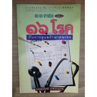 แนะยา-แจงโรค 16โรคกับการดูแลรักษาตนเอง : น.พ.สุรเกียรติ อาชานานุภาพ