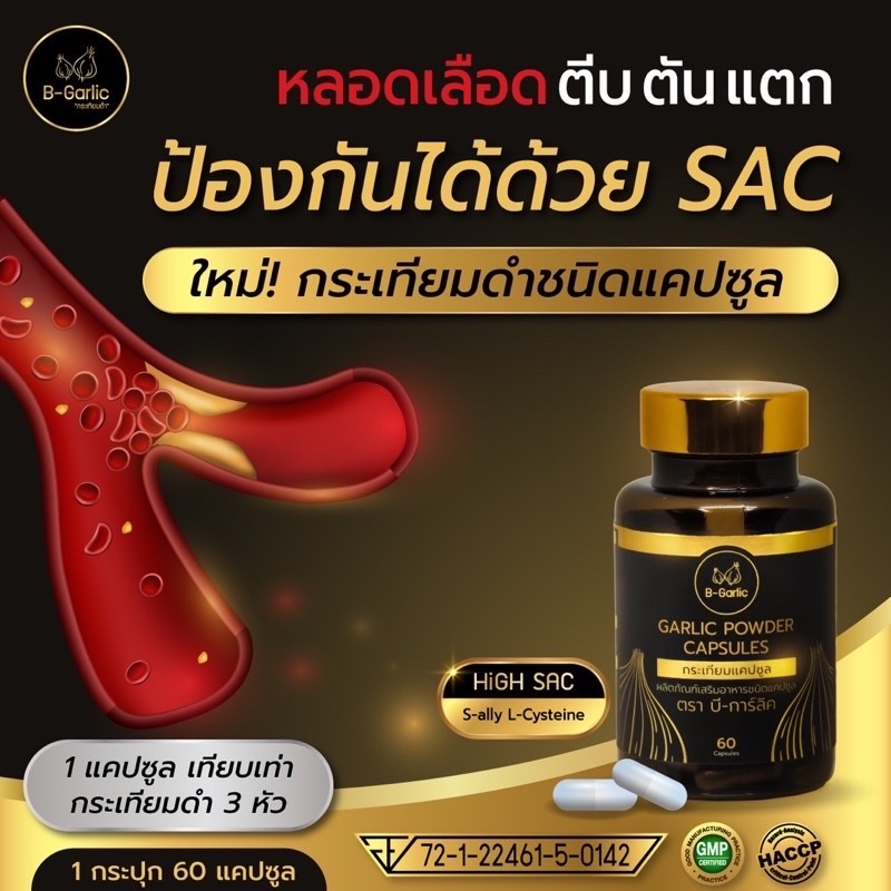 [B-Garlic] แคปซูลกระเทียมดำ ตรา บีการ์ลิค 3 กระปุก | Shopee Thailand