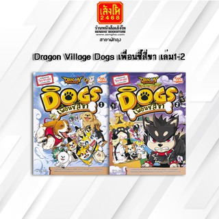 หนังสือการ์ตูนความรู้	Dragon Village Dogs เพื่อนซี้สี่ขา 1-2