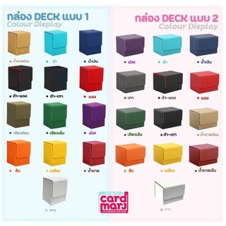 🇹🇭กล่อง DECK ใส่การ์ด Magnetic Deck box กล่องเดก สะสมการ์ด จัดเก็บการ์ด กล่องเก็บการ์ด ก.DECKแบบที่1