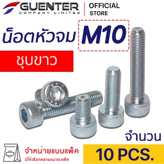 น็อตหัวจมชุบขาว M10 (แพ็ค 10) ราคาถูกสุด!!! มีความยาวให้เลือกได้หลากหลาย แพ็คให้อย่างดี พร้อมส่ง!!! [SHZ10P10]