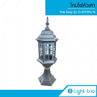 Lighttrio โคมไฟหัวเสา Pole lamp โคมไฟอลูมิเนียม + กระจก รุ่น O-20739S/SL - สีเงิน (ไม่รวมหลอดไฟ)  [พร้อมส่งจากไทย]