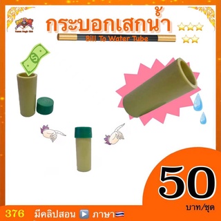 (มีคู่มือ/คลิป🇹🇭） อุปกรณ์มายากล กระบอกเสกน้ำ (Bill To Water Tube)